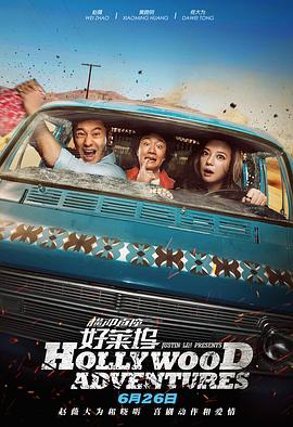 2018年1月16日，该片监制、制片人杨真鉴携导演张鹏，邀请吴磊、梁家辉、刘嘉玲、张艺上、明道、冯嘉怡、董琦、王铁军等八位主演，在北京举行了首 《阿修罗》全阵容首次曝光 吴磊梁家辉刘嘉玲加盟 2016-10-27 6亿投资的电影《阿修罗》，近日结束了宁夏、青海两地七大充满神性魅力的外景拍摄工作。