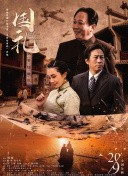电影《枪炮腰花》导演张猛携他的“猛男猛女团”成员黄景瑜、张亮、张蓝心生猛亮相开幕式。